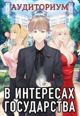 В интересах государства. Аудиториум, часть 2 скачать