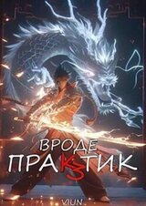 Вроде практик 3 скачать