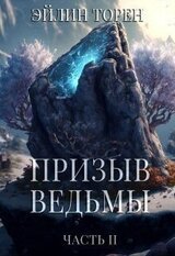 Призыв ведьмы. Часть 2 скачать