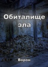 Обиталище зла скачать