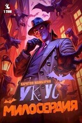 Укус Милосердия скачать