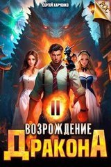 Возрождение Дракона 2 скачать