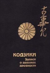 Кодзики. Записи о деяниях древности скачать