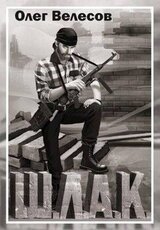 Шлак 2.0 скачать