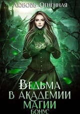 Ведьма в академии магии. Бонус скачать