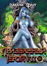Призванный Герой 7 скачать