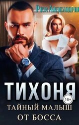 Тихоня. Тайный малыш для босса скачать