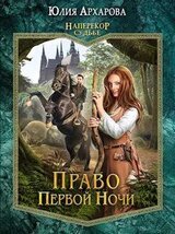 Наперекор судьбе-1. Право первой ночи скачать