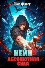 Кейн: Абсолютная сила скачать
