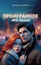 Проигранное желание скачать