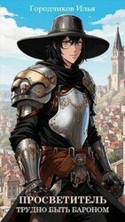 Просветитель. Трудно быть бароном. скачать