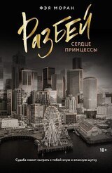 Разбей сердце принцессы скачать