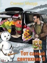 Тот самый сантехник 9 скачать