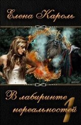 В лабиринте нереальностей. Книга первая скачать