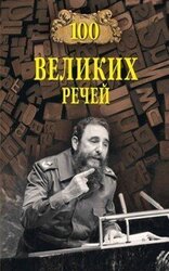 100 великих речей скачать