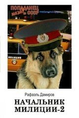 Начальник милиции 2 скачать