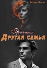 Причина. Другая семья скачать