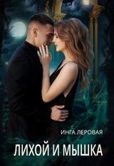 Лихой и Мышка скачать
