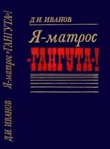 Я — матрос «Гангута»! скачать