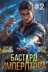 Бастард Императора. Том 2 скачать