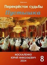 Перекресток судьбы. Пустышка. Книга восьмая скачать