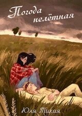 Погода нелётная скачать