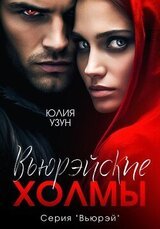 Вьюрэйские холмы скачать