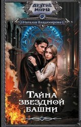 Тайна звездной башни скачать