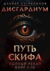 Дисгардиум. Путь Скифа скачать