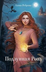 Подлунная Роза скачать