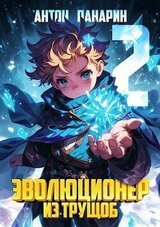 Эволюционер из трущоб. Том 2 скачать