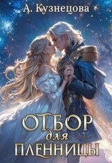 Отбор для пленницы скачать