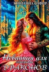 Невинная для генерала драконов скачать