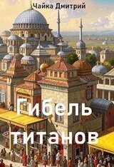 Гибель титанов. Часть 2 скачать