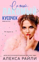 Лакомый кусочек скачать