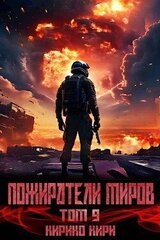 Пожиратели миров. 9 том скачать