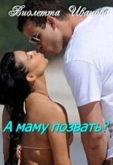 А маму позвать? скачать