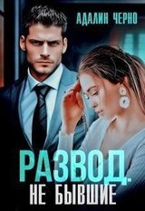 Развод. Не бывшие скачать
