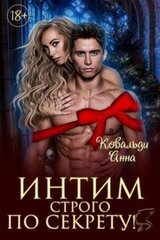 Интим строго по секрету скачать