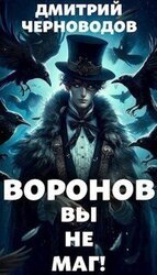 Воронов - вы не маг! скачать