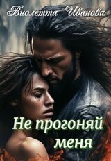 Не прогоняй меня скачать