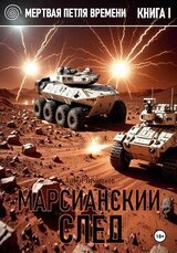 Марсианский след скачать