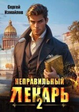 Неправильный лекарь. Том 2 скачать