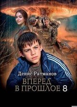 Вперед в прошлое 8 скачать
