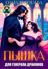 Пышка для генерала драконов, или Слава кабачкам! скачать