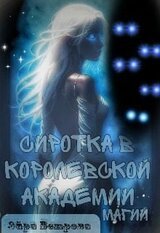 Сиротка в Королевской Академии Магии скачать