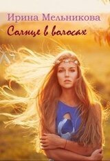 Солнце в волосах скачать