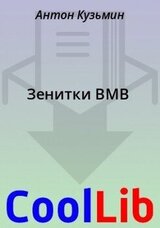 Зенитки ВМВ скачать