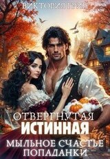 Отвергнутая истинная, или Мыльное счастье попаданки скачать