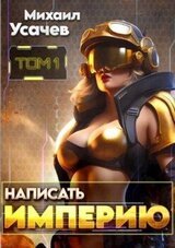 Написать Империю скачать